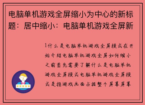 电脑单机游戏全屏缩小为中心的新标题：居中缩小：电脑单机游戏全屏新体验