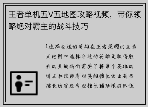 王者单机五V五地图攻略视频，带你领略绝对霸主的战斗技巧