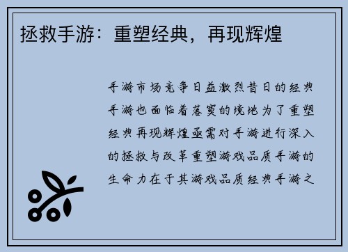 拯救手游：重塑经典，再现辉煌