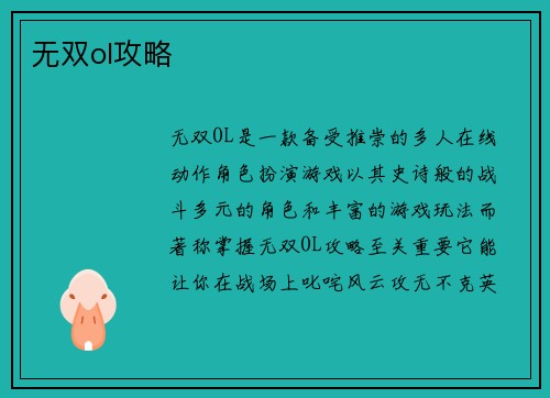 无双ol攻略