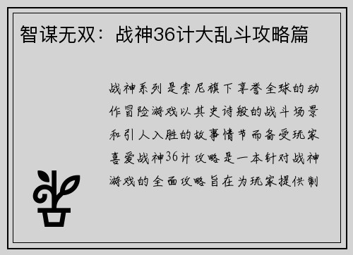 智谋无双：战神36计大乱斗攻略篇