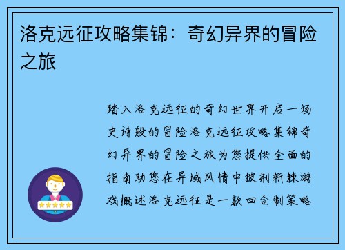洛克远征攻略集锦：奇幻异界的冒险之旅