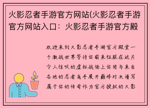 火影忍者手游官方网站(火影忍者手游官方网站入口：火影忍者手游官方殿堂，激战世界，巅峰对决)