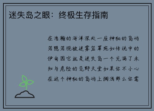 迷失岛之眼：终极生存指南