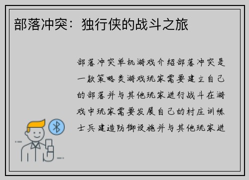 部落冲突：独行侠的战斗之旅