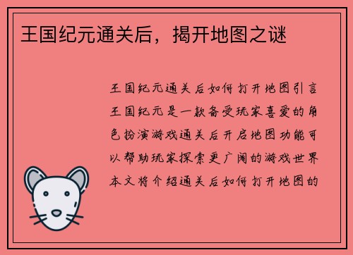 王国纪元通关后，揭开地图之谜