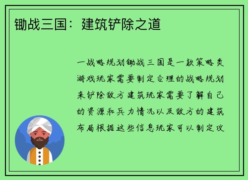 锄战三国：建筑铲除之道