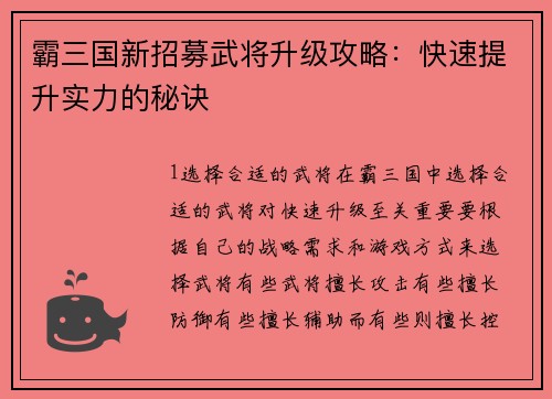 霸三国新招募武将升级攻略：快速提升实力的秘诀