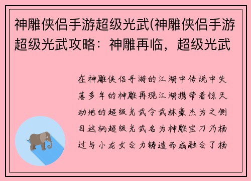 神雕侠侣手游超级光武(神雕侠侣手游超级光武攻略：神雕再临，超级光武，睥睨武林)