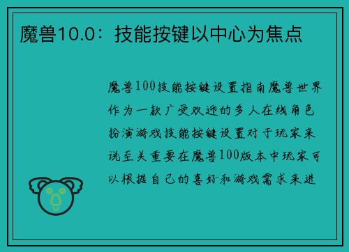 魔兽10.0：技能按键以中心为焦点