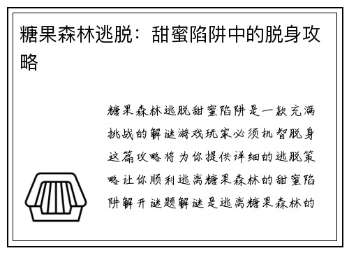 糖果森林逃脱：甜蜜陷阱中的脱身攻略