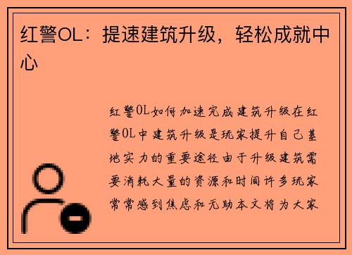 红警OL：提速建筑升级，轻松成就中心