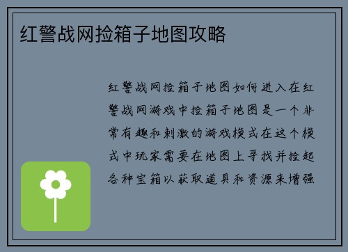 红警战网捡箱子地图攻略