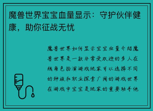 魔兽世界宝宝血量显示：守护伙伴健康，助你征战无忧