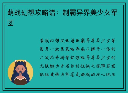 萌战幻想攻略谱：制霸异界美少女军团