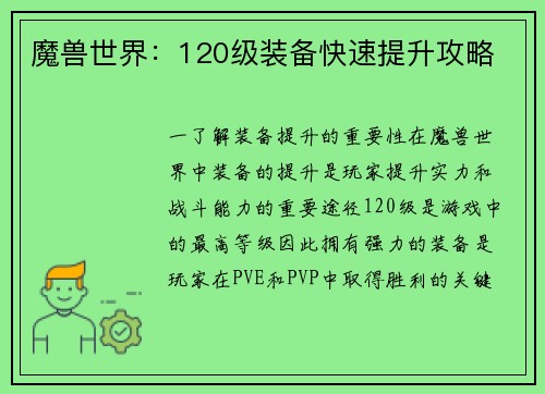 魔兽世界：120级装备快速提升攻略