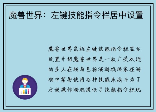 魔兽世界：左键技能指令栏居中设置