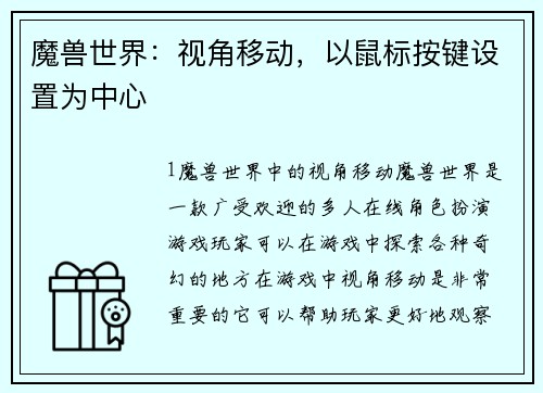 魔兽世界：视角移动，以鼠标按键设置为中心