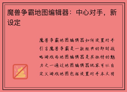 魔兽争霸地图编辑器：中心对手，新设定