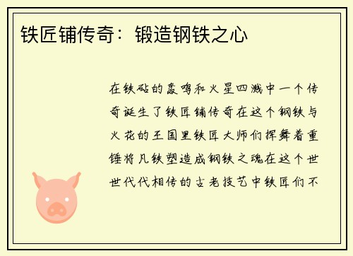 铁匠铺传奇：锻造钢铁之心