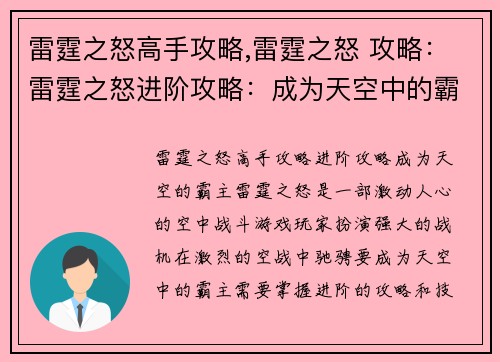 雷霆之怒高手攻略,雷霆之怒 攻略：雷霆之怒进阶攻略：成为天空中的霸主