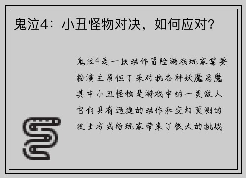 鬼泣4：小丑怪物对决，如何应对？