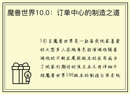 魔兽世界10.0：订单中心的制造之道