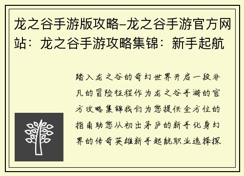 龙之谷手游版攻略-龙之谷手游官方网站：龙之谷手游攻略集锦：新手起航，登顶幻界