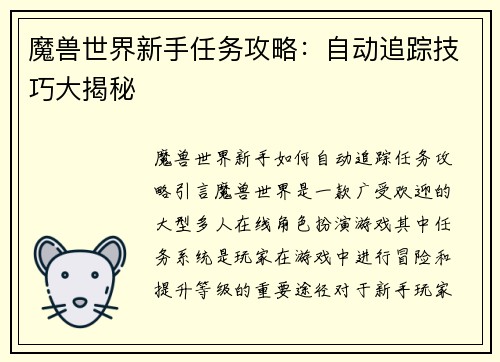 魔兽世界新手任务攻略：自动追踪技巧大揭秘