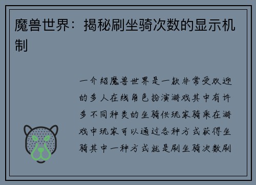 魔兽世界：揭秘刷坐骑次数的显示机制