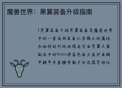 魔兽世界：黑翼装备升级指南