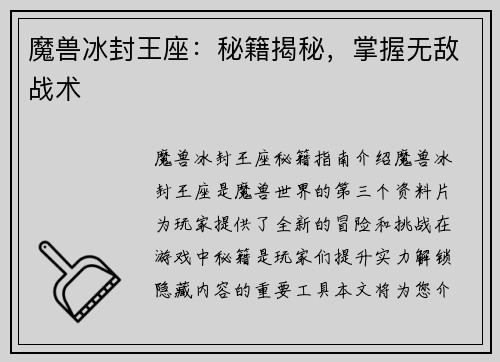 魔兽冰封王座：秘籍揭秘，掌握无敌战术