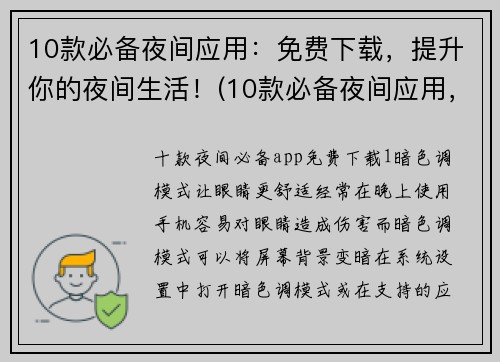 10款必备夜间应用：免费下载，提升你的夜间生活！(10款必备夜间应用，免费下载，助你优化夜间生活！)