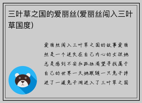 三叶草之国的爱丽丝(爱丽丝闯入三叶草国度)