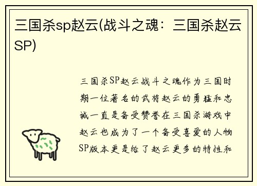 三国杀sp赵云(战斗之魂：三国杀赵云SP)