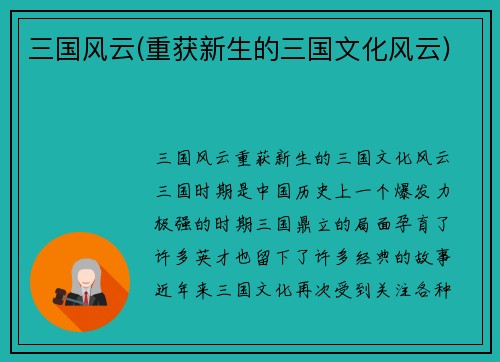 三国风云(重获新生的三国文化风云)