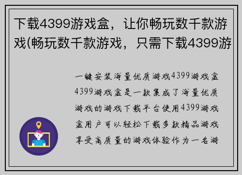 下载4399游戏盒，让你畅玩数千款游戏(畅玩数千款游戏，只需下载4399游戏盒——游戏编辑为您揭秘)