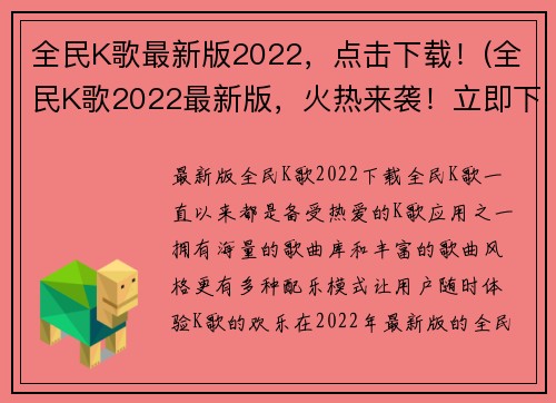 全民K歌最新版2022，点击下载！(全民K歌2022最新版，火热来袭！立即下载，加入音乐狂欢！)