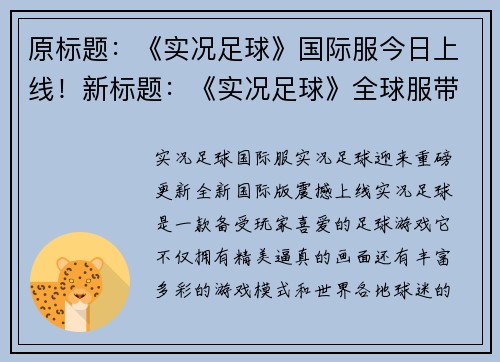原标题：《实况足球》国际服今日上线！新标题：《实况足球》全球服带你畅享足球热潮(《实况足球》全球服带你畅享足球热潮，国际服今日上线！)
