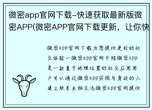微密app官网下载-快速获取最新版微密APP(微密APP官网下载更新，让你快速获取最新版微密APP！)