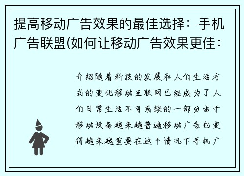 提高移动广告效果的最佳选择：手机广告联盟(如何让移动广告效果更佳：挑战手机广告联盟)